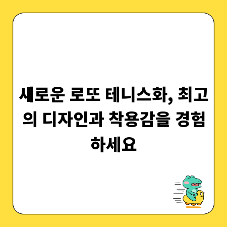 새로운 로또 테니스화, 최고의 디자인과 착용감을 경험하세요