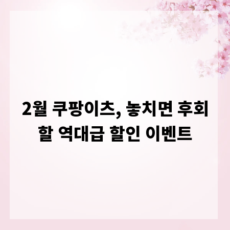 2월 쿠팡이츠, 놓치면 후회할 역대급 할인 이벤트