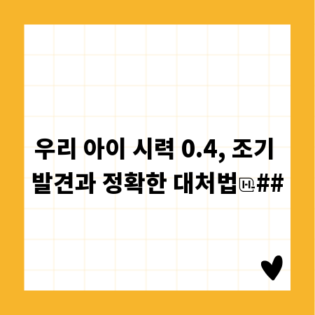 우리 아이 시력 0.4, 조기 발견과 정확한 대처법
##