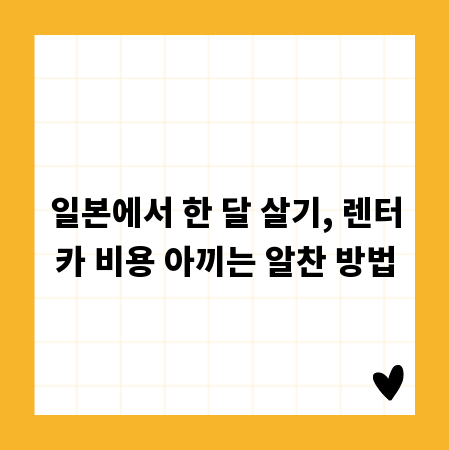 일본에서 한 달 살기, 렌터카 비용 아끼는 알찬 방법