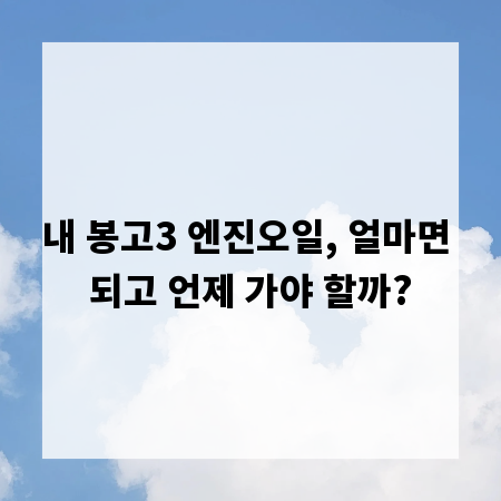 내 봉고3 엔진오일, 얼마면 되고 언제 가야 할까?