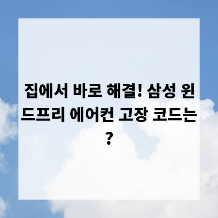 집에서 바로 해결! 삼성 윈드프리 에어컨 고장 코드는?
