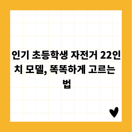 인기 초등학생 자전거 22인치 모델, 똑똑하게 고르는 법