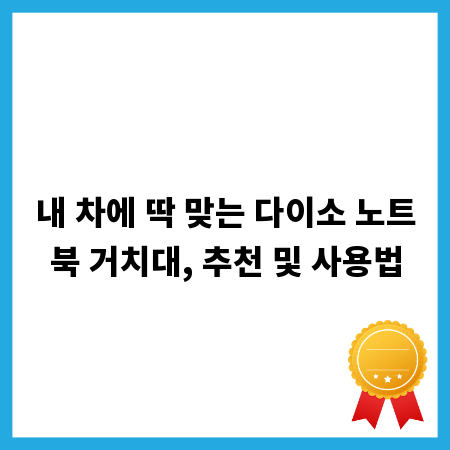 내 차에 딱 맞는 다이소 노트북 거치대, 추천 및 사용법