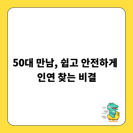 50대 만남, 쉽고 안전하게 인연 찾는 비결