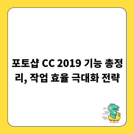 포토샵 CC 2019 기능 총정리, 작업 효율 극대화 전략