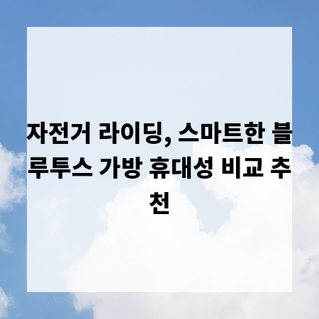 자전거 라이딩, 스마트한 블루투스 가방 휴대성 비교 추천