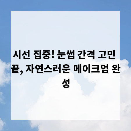 시선 집중! 눈썹 간격 고민 끝, 자연스러운 메이크업 완성