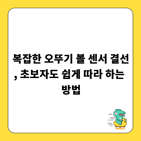 복잡한 오뚜기 볼 센서 결선, 초보자도 쉽게 따라 하는 방법