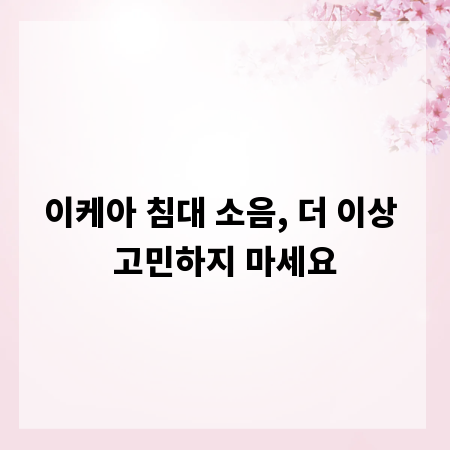 이케아 침대 소음, 더 이상 고민하지 마세요
