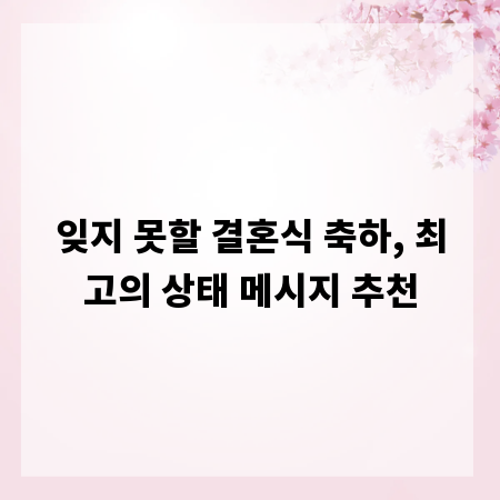 잊지 못할 결혼식 축하, 최고의 상태 메시지 추천