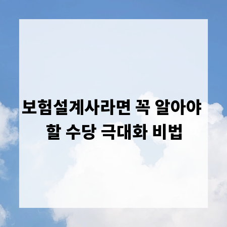 보험설계사라면 꼭 알아야 할 수당 극대화 비법