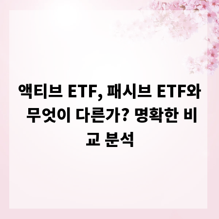 액티브 ETF, 패시브 ETF와 무엇이 다른가? 명확한 비교 분석
