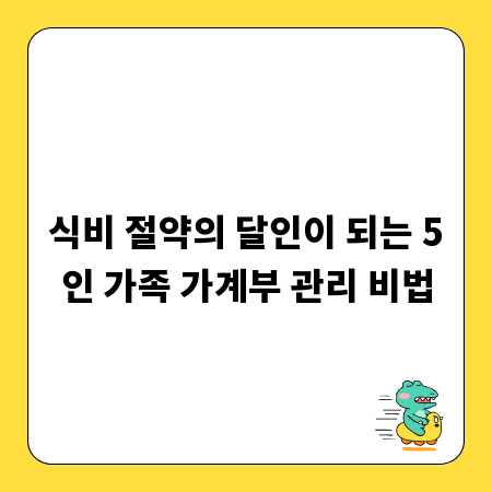 식비 절약의 달인이 되는 5인 가족 가계부 관리 비법