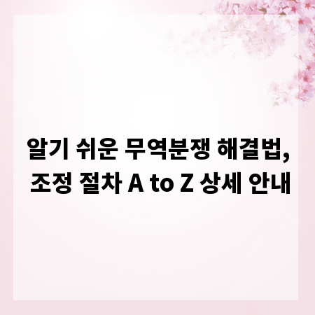 알기 쉬운 무역분쟁 해결법, 조정 절차 A to Z 상세 안내
