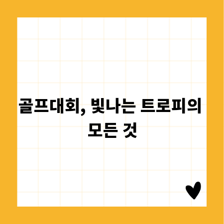 골프대회, 빛나는 트로피의 모든 것