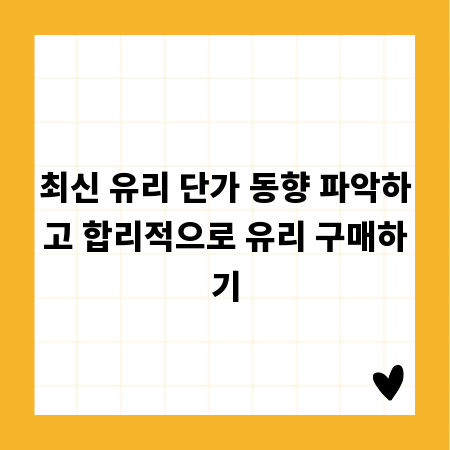 최신 유리 단가 동향 파악하고 합리적으로 유리 구매하기