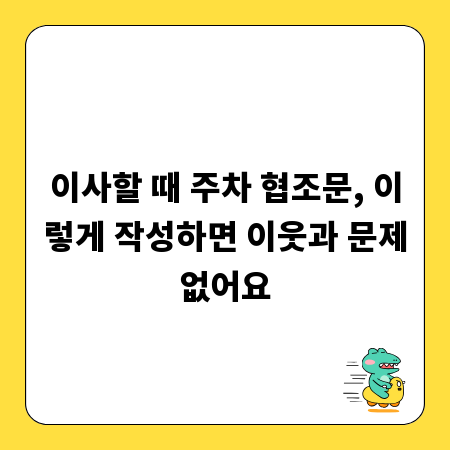 이사할 때 주차 협조문, 이렇게 작성하면 이웃과 문제없어요