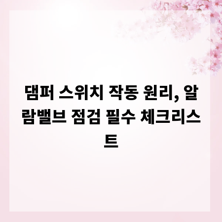 댐퍼 스위치 작동 원리, 알람밸브 점검 필수 체크리스트