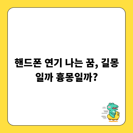 핸드폰 연기 나는 꿈, 길몽일까 흉몽일까?