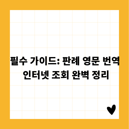 필수 가이드: 판례 영문 번역 인터넷 조회 완벽 정리