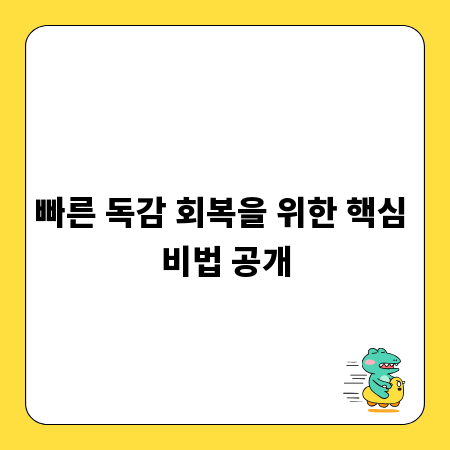 빠른 독감 회복을 위한 핵심 비법 공개