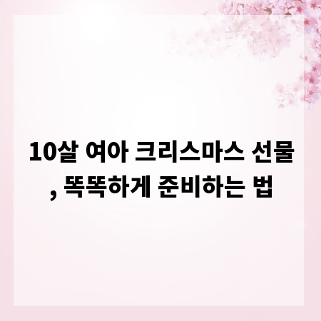 10살 여아 크리스마스 선물, 똑똑하게 준비하는 법