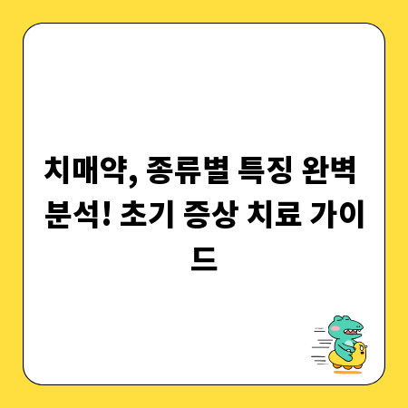 치매약, 종류별 특징 완벽 분석! 초기 증상 치료 가이드