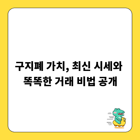 구지폐 가치, 최신 시세와 똑똑한 거래 비법 공개