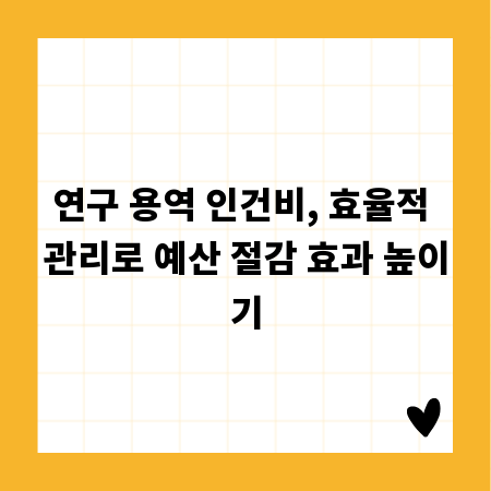 연구 용역 인건비, 효율적 관리로 예산 절감 효과 높이기