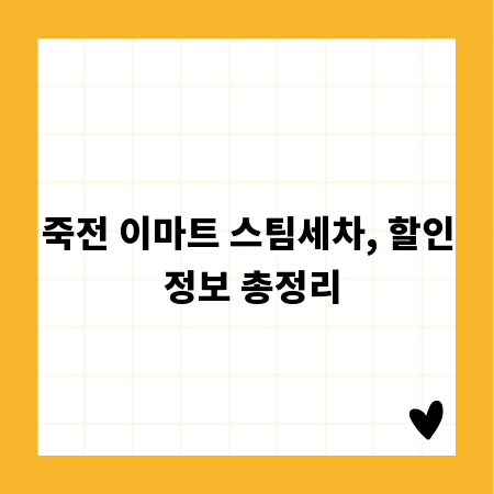 죽전 이마트 스팀세차, 할인 정보 총정리