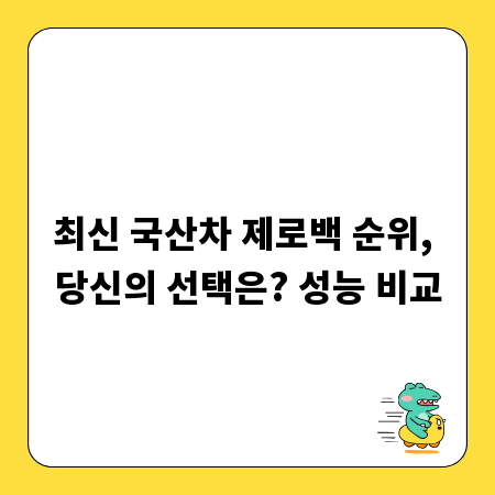 최신 국산차 제로백 순위, 당신의 선택은? 성능 비교