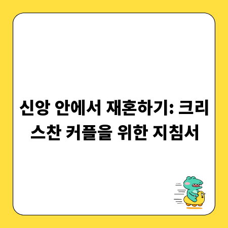신앙 안에서 재혼하기: 크리스찬 커플을 위한 지침서