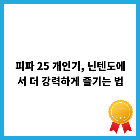 피파 25 개인기, 닌텐도에서 더 강력하게 즐기는 법