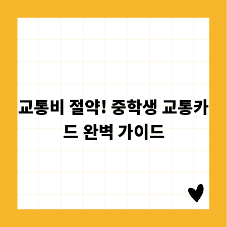 교통비 절약! 중학생 교통카드 완벽 가이드