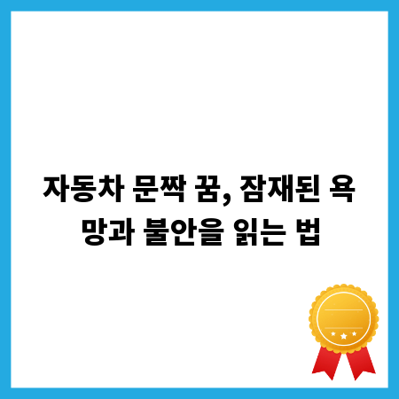 자동차 문짝 꿈, 잠재된 욕망과 불안을 읽는 법