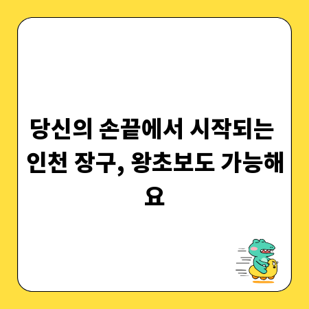 당신의 손끝에서 시작되는 인천 장구, 왕초보도 가능해요