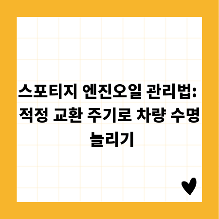 스포티지 엔진오일 관리법: 적정 교환 주기로 차량 수명 늘리기