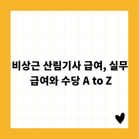 비상근 산림기사 급여, 실무 급여와 수당 A to Z