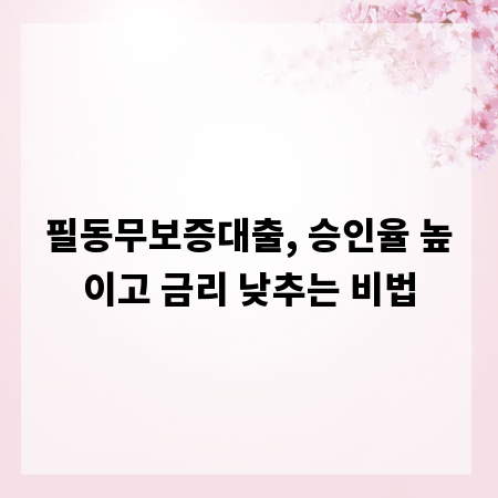 필동무보증대출, 승인율 높이고 금리 낮추는 비법