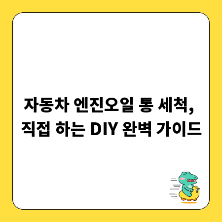 자동차 엔진오일 통 세척, 직접 하는 DIY 완벽 가이드