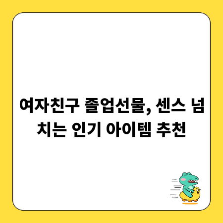 여자친구 졸업선물, 센스 넘치는 인기 아이템 추천