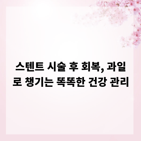 스텐트 시술 후 회복, 과일로 챙기는 똑똑한 건강 관리