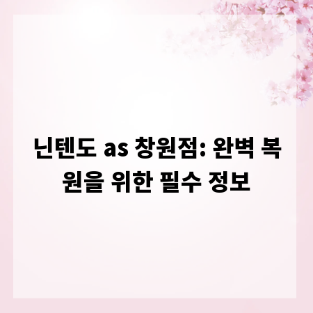 닌텐도 as 창원점: 완벽 복원을 위한 필수 정보