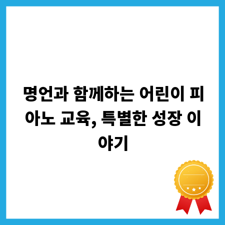 명언과 함께하는 어린이 피아노 교육, 특별한 성장 이야기