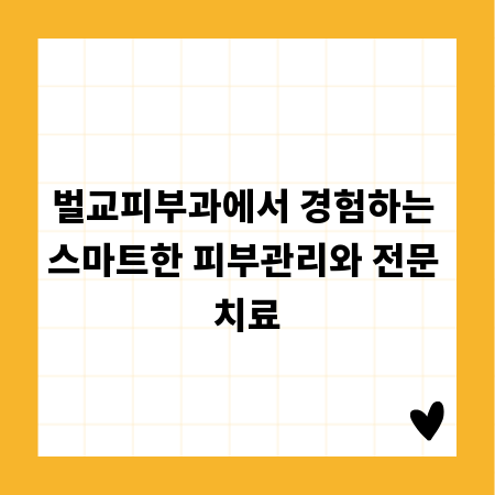벌교피부과에서 경험하는 스마트한 피부관리와 전문 치료