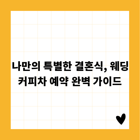 나만의 특별한 결혼식, 웨딩커피차 예약 완벽 가이드