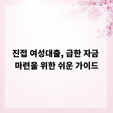 진접 여성대출, 급한 자금 마련을 위한 쉬운 가이드