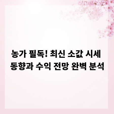 농가 필독! 최신 소값 시세 동향과 수익 전망 완벽 분석