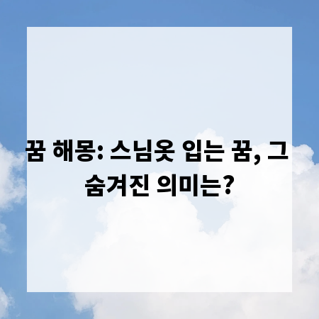 꿈 해몽: 스님옷 입는 꿈, 그 숨겨진 의미는?